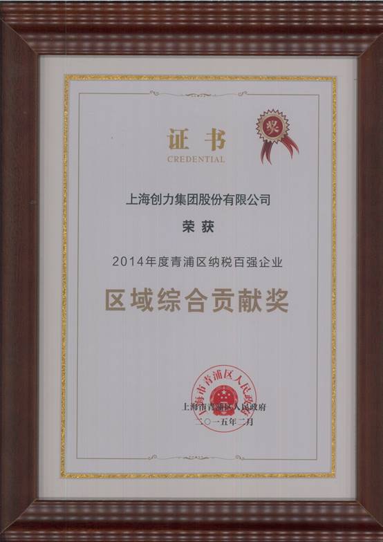 創(chuàng)力集團(tuán)榮獲“2014年度青浦區(qū)納稅百強企業(yè)”稱號(圖2) 創(chuàng)力集團(tuán)榮獲“2014年度青浦區(qū)納稅百強企業(yè)”稱號(圖2)