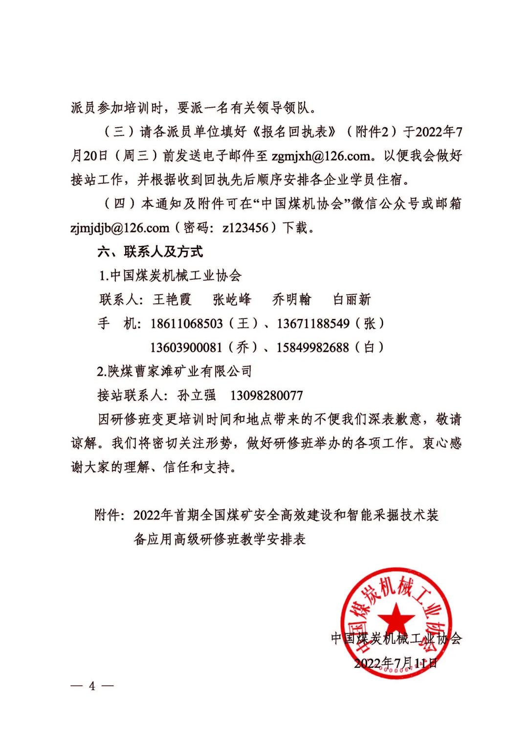 關(guān)于2022年首期全國(guó)煤礦安全高效建設(shè)和智能采掘技術(shù)裝備應(yīng)用高級(jí)研修班變更培訓(xùn)時(shí)間和地點(diǎn)的通知(圖4)