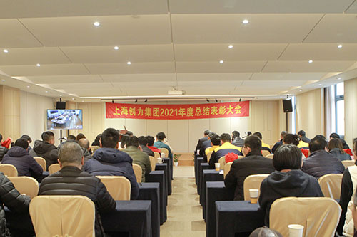 創(chuàng)力集團(tuán)召開2021年度總結(jié)表彰大會(huì)(圖1)