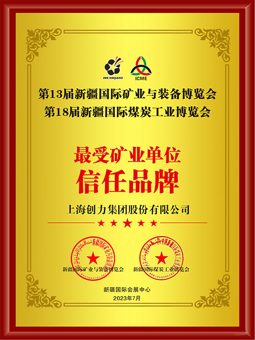 喜報(bào)！上海創(chuàng)力集團(tuán)股份有限公司榮獲“最受礦業(yè)單位信任品牌”(圖2)