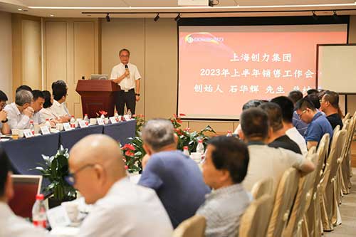 上海創(chuàng)力集團(tuán)召開2023年上半年度營銷工作會(huì)議(圖5)