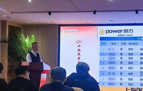 上海創(chuàng)力集團成功舉辦首次QC小組成果發(fā)表賽(圖10)