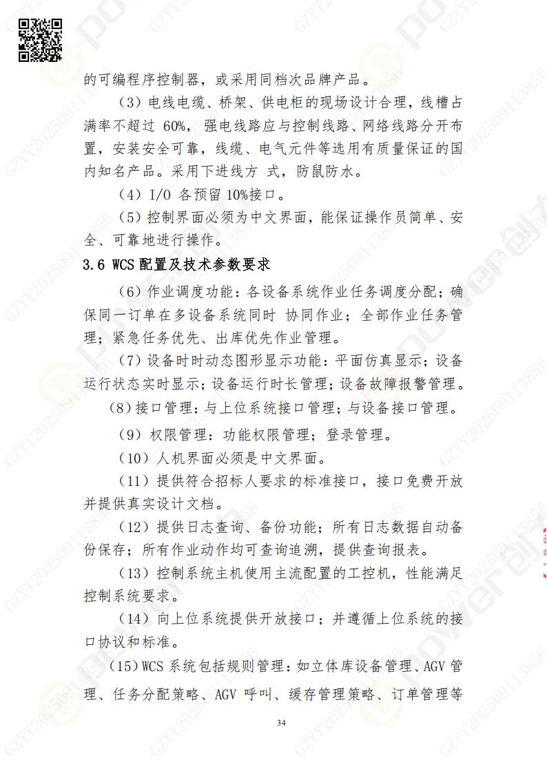 常熟自動(dòng)化立體倉庫系統(tǒng)采購招標(biāo)公告(圖34)