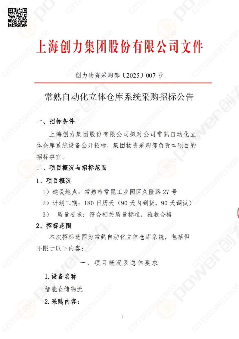 常熟自動(dòng)化立體倉庫系統(tǒng)采購招標(biāo)公告(圖1)