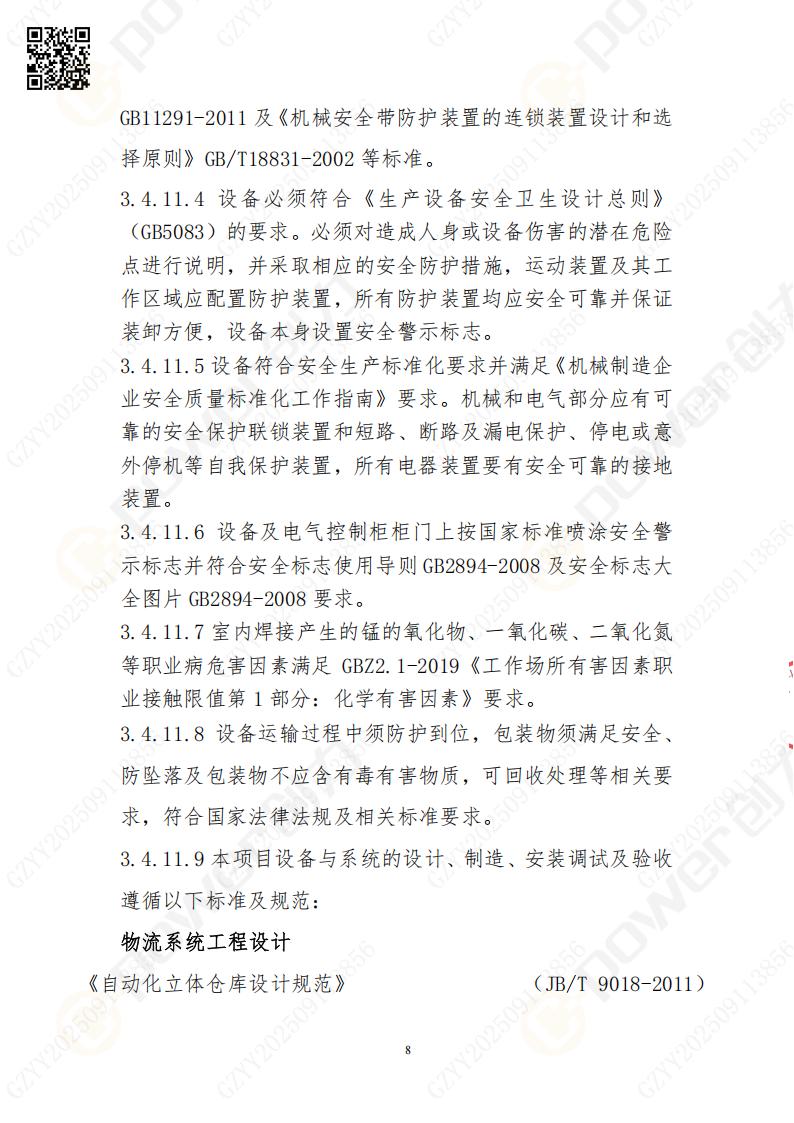 常熟自動(dòng)化立體倉庫系統(tǒng)采購招標(biāo)公告(圖8)