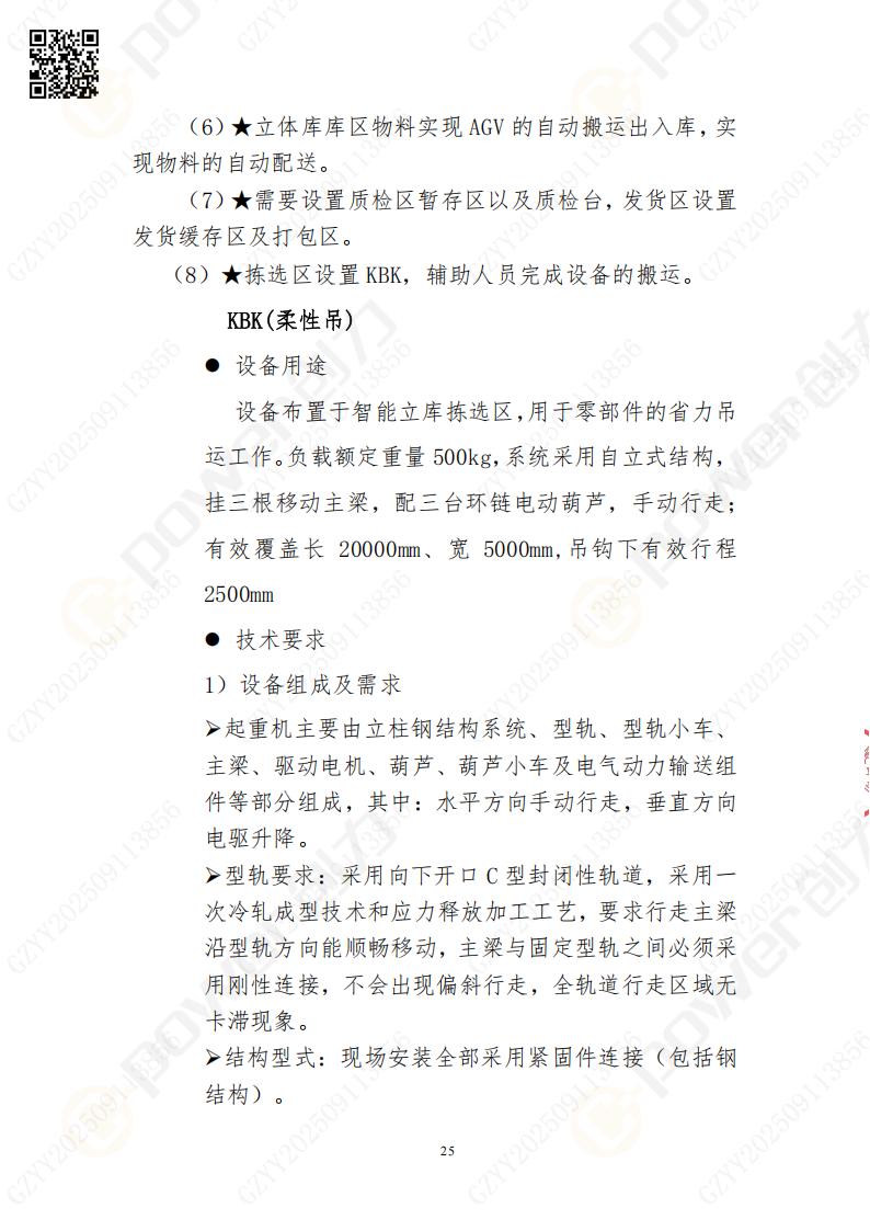 常熟自動(dòng)化立體倉庫系統(tǒng)采購招標(biāo)公告(圖25)