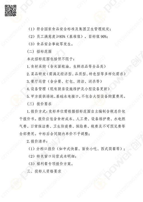 關(guān)于創(chuàng)力集團食堂外包服務(wù)的招標公告(圖2)