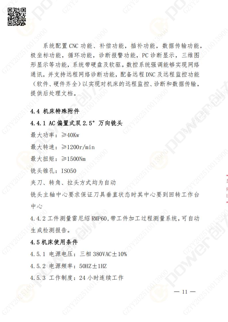 蘇州創(chuàng)力礦山設(shè)備有限公司數(shù)控銑鏜床（進口落地）招標公告(圖11)