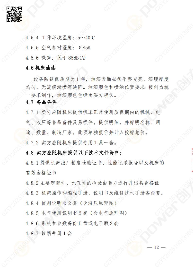 蘇州創(chuàng)力礦山設(shè)備有限公司數(shù)控銑鏜床（進口落地）招標公告(圖12)