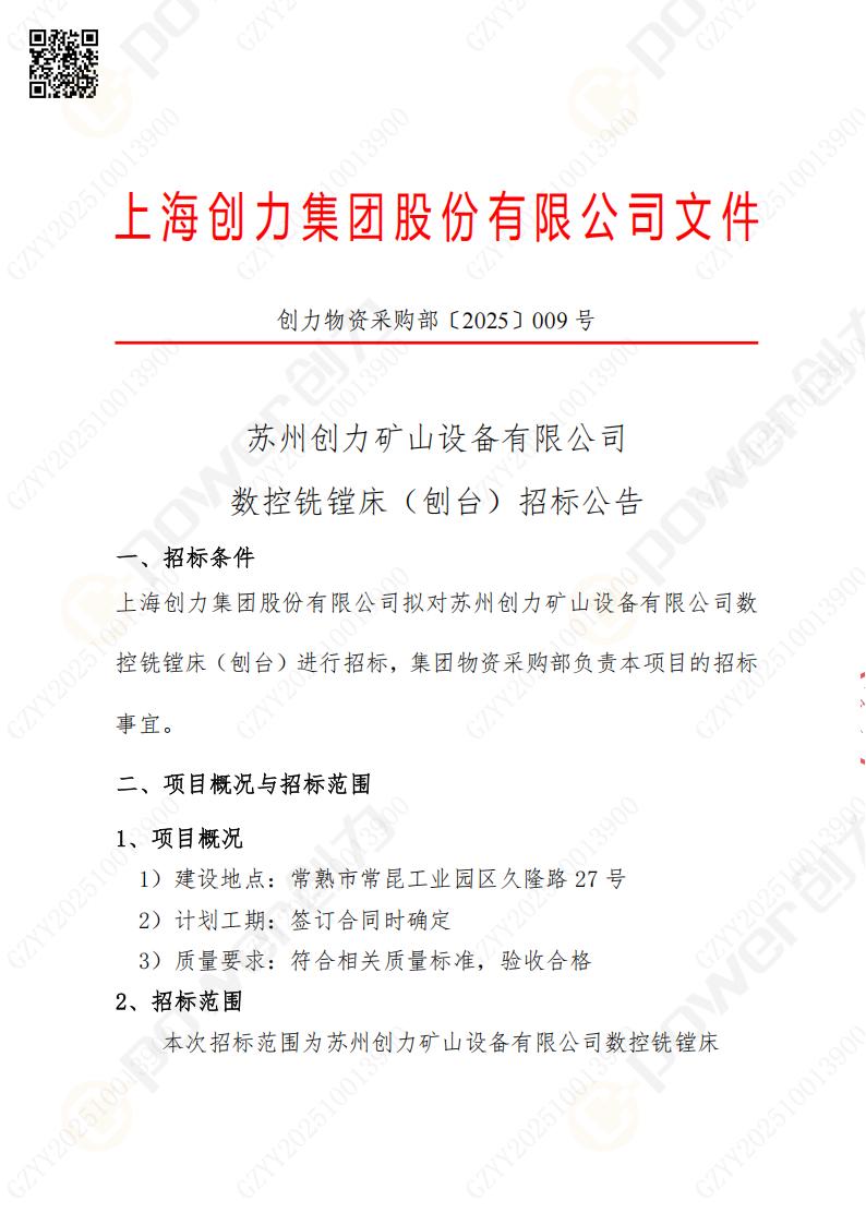 蘇州創(chuàng)力礦山設備有限公司數控銑鏜床（刨臺）招標公告(圖1)