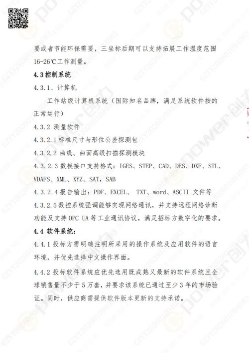 蘇州創(chuàng)力礦山設(shè)備有限公司三坐標(biāo)檢測(cè)儀招標(biāo)公告 (圖10)