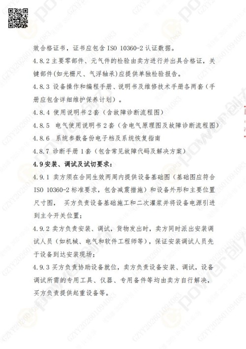 蘇州創(chuàng)力礦山設(shè)備有限公司三坐標(biāo)檢測(cè)儀招標(biāo)公告 (圖14)