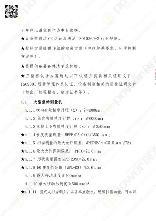 蘇州創(chuàng)力礦山設(shè)備有限公司三坐標(biāo)檢測(cè)儀招標(biāo)公告 (圖5)